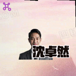 沈卓然